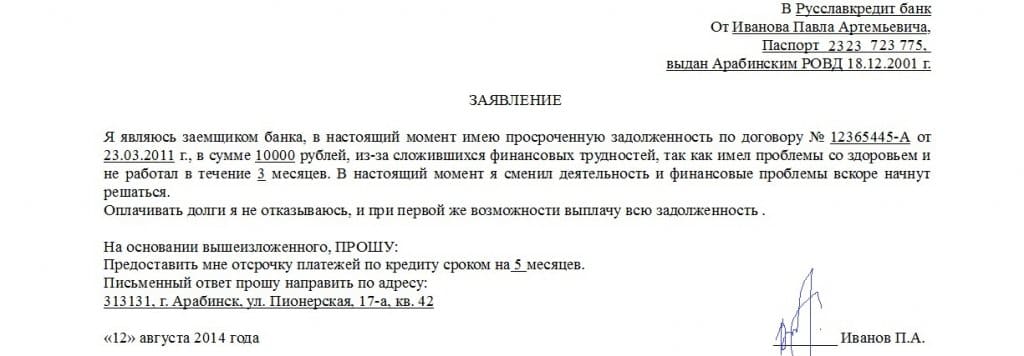 Изображение - Заявление на предоставление отсрочки платежа по кредиту 1515196188_zayavlenie1