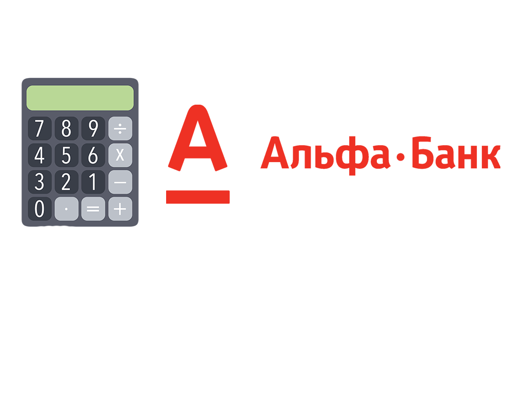 Онлайн калькулятор Альфа-банка по рефинансированию кредита или ипотеки других банков