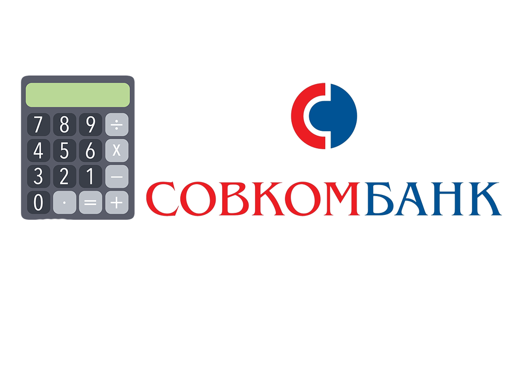 Расчет на калькуляторе Совкомбанк рефинансирование кредитов или ипотеки других банков